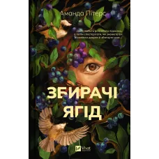 Збирачі ягід. Аманда Пітерс. 9786171707696