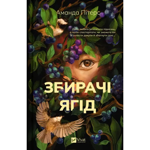 Збирачі ягід. Аманда Пітерс. 9786171707696