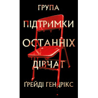 Група підтримки останніх дівчат. Ґрейді Гендрікс. 978-617-548-444-9