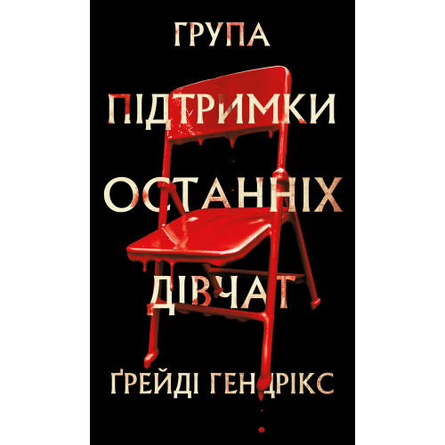 Група підтримки останніх дівчат. Ґрейді Гендрікс. 978-617-548-444-9