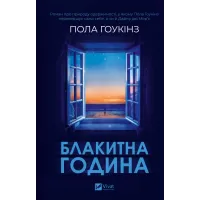 Блакитна година. Пола Гоукінз. 9786171709423