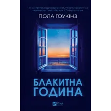 Блакитна година. Пола Гоукінз. 9786171709423