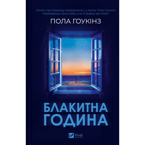 Блакитна година. Пола Гоукінз. 9786171709423