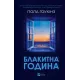 Блакитна година. Пола Гоукінз. 9786171709423