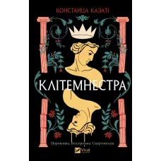 Клітемнестра. Констанца Казаті. 9786171708686