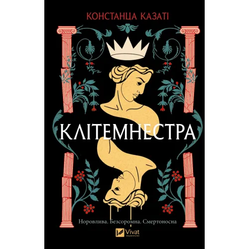 Клітемнестра. Констанца Казаті. 9786171708686