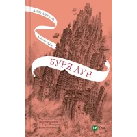 Буря лун. Книга 4. Крізь дзеркала. Крістелль Дабос. 9786171709485