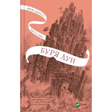 Буря лун. Книга 4. Крізь дзеркала. Крістелль Дабос. 9786171709485