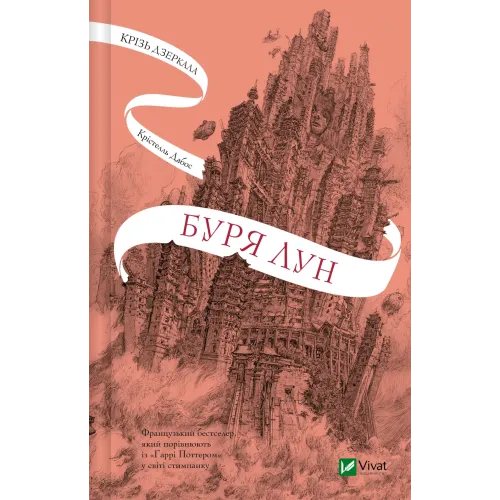 Буря лун. Книга 4. Крізь дзеркала. Крістелль Дабос. 9786171709485