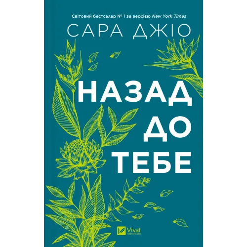 Назад до тебе. Сара Джіо. 9786171708976