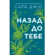 Назад до тебе. Сара Джіо. 9786171708976