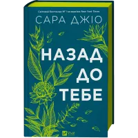 Назад до тебе. Сара Джіо. 9786171708976