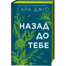Назад до тебе. Сара Джіо. 9786171708976