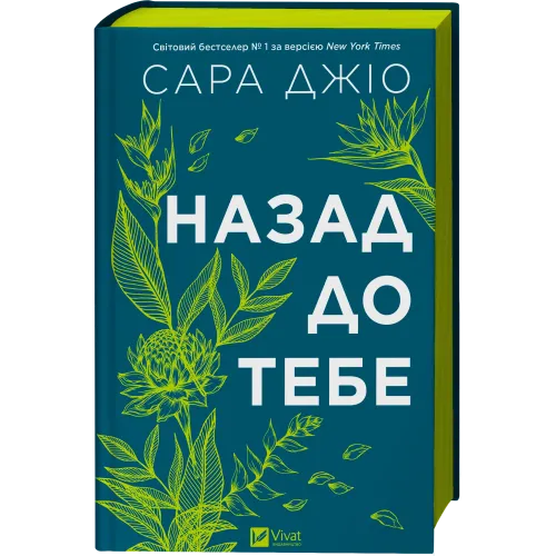 Назад до тебе. Сара Джіо. 9786171708976