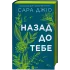 Назад до тебе. Сара Джіо. 9786171708976