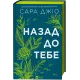 Назад до тебе. Сара Джіо. 9786171708976