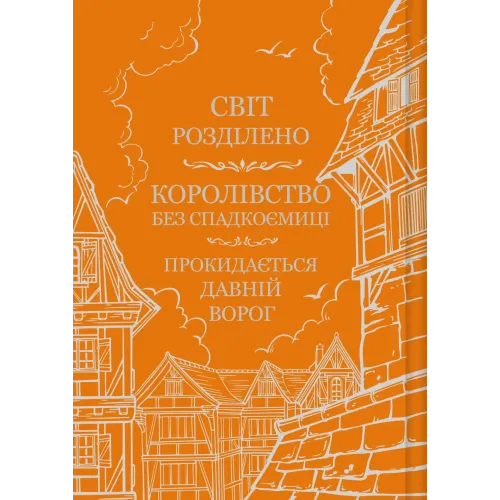 Обитель помаранчевого дерева. Саманта Шеннон. 9786171709492