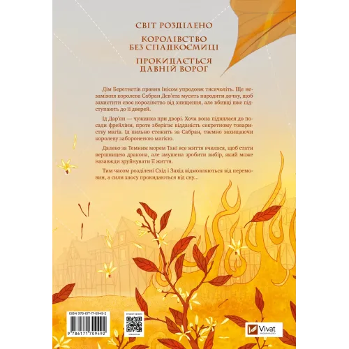 Обитель помаранчевого дерева. Саманта Шеннон. 9786171709492