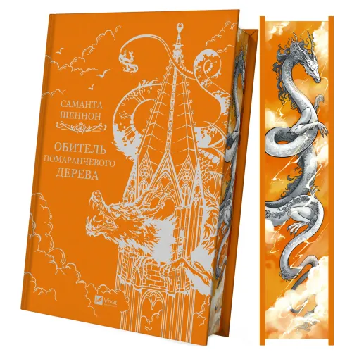 Обитель помаранчевого дерева. Саманта Шеннон. 9786171709492