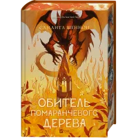 Обитель помаранчевого дерева. Саманта Шеннон. 9786171709492