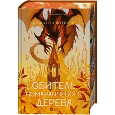 Обитель помаранчевого дерева. Саманта Шеннон. 9786171709492