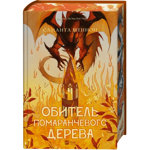 Обитель помаранчевого дерева. Саманта Шеннон. 9786171709492