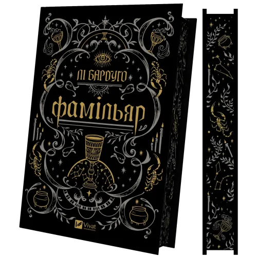 Фамільяр. Лі Бардуго. 9786171708341