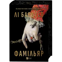 Фамільяр. Лі Бардуго. 9786171708341