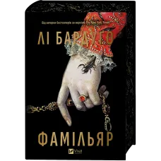 Фамільяр. Лі Бардуго. 9786171708341