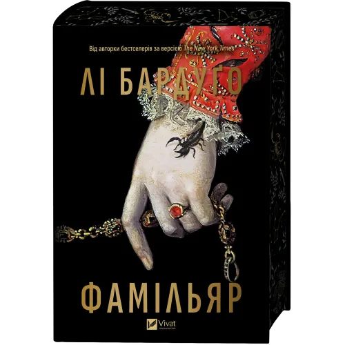 Фамільяр. Лі Бардуго. 9786171708341