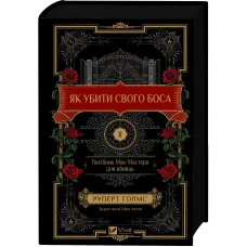 Як убити свого боса. Посібник Мак-Мастера для вбивць. Руперт Голмс. 9786171712850