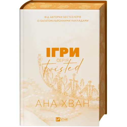 Ігри (Twisted #2). Ана Хван. 9786171713062
