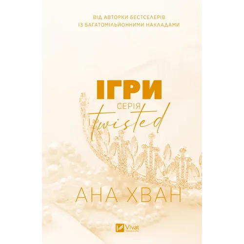 Ігри (Twisted #2). Ана Хван. 9786171713062