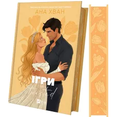 Ігри (Twisted #2). Ана Хван. 9786171713062