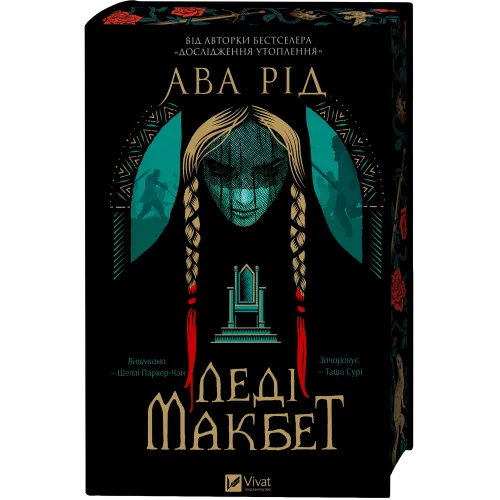 Леді Макбет. Ава Рід. 9786171712959