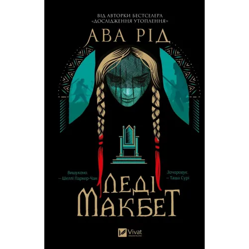 Леді Макбет. Ава Рід. 9786171712959