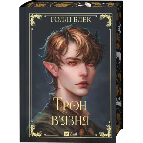 Трон в'язня. Книга 2. Голлі Блек. 9786171706453