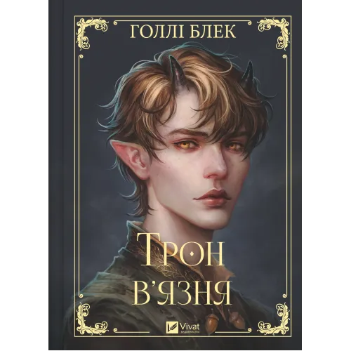 Трон в'язня. Книга 2. Голлі Блек. 9786171706453