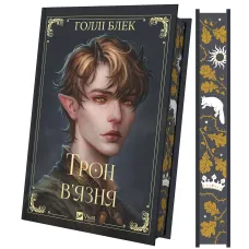 Трон в'язня. Книга 2. Голлі Блек. 9786171706453