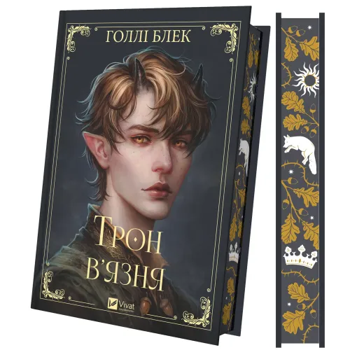 Трон в'язня. Книга 2. Голлі Блек. 9786171706453