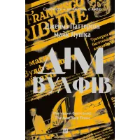 Дім Вулфів. Крістелль Дабос. 9786171707641