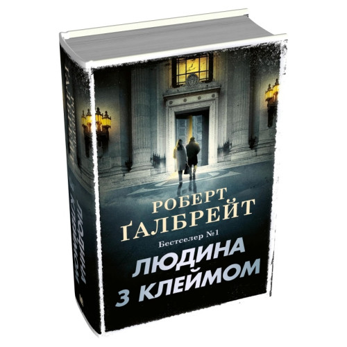 Людина з клеймом. Книга 8. Роберт Галбрейт. 978-966-948-960-9