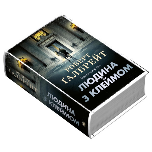 Людина з клеймом. Книга 8. Роберт Галбрейт. 978-966-948-960-9