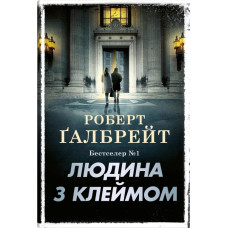 Людина з клеймом. Книга 8. Роберт Галбрейт. 978-966-948-960-9