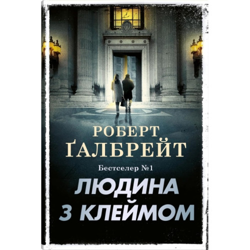 Людина з клеймом. Книга 8. Роберт Галбрейт. 978-966-948-960-9
