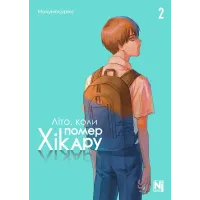 Літо, коли помер Хікару. Том 2. Мокумокурен. 9786178396657