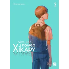 Літо, коли помер Хікару. Том 2. Мокумокурен. 9786178396657