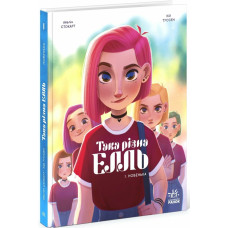 Така різна Елль. Новенька. Том 1. Туссен Кід. 9786170993205
