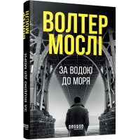 За водою до моря. Волтер Мослі. 978-617-522-283-6