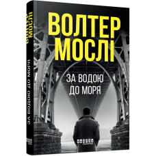 За водою до моря. Волтер Мослі. 978-617-522-283-6